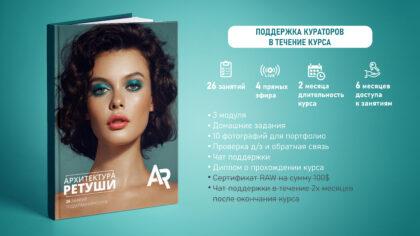 Архитектура ретуши (Поддержка кураторов в течение курса)