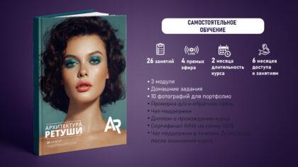Архитектура Ретуши (Самостоятельное обучение)