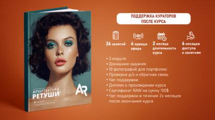 Архитектура ретуши (Поддержка кураторов  после курса +++)