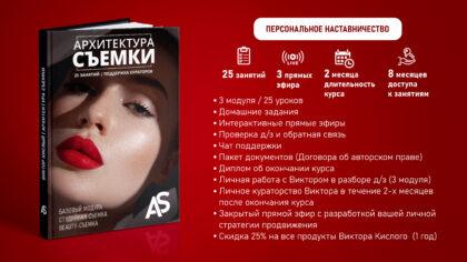 Архитектура съемки (Персональное наставничество) (Рассрочка)