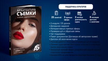 Архитектура съемки (Поддержка кураторов)