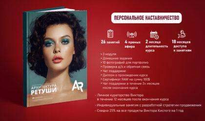 Архитектура ретуши (Персональное наставничество) (Предоплата)