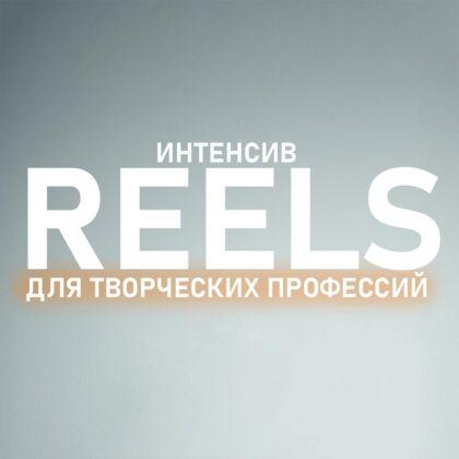 Курс по Reels