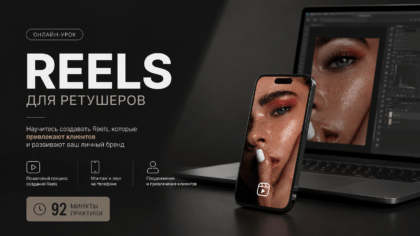 Reels для ретушеров