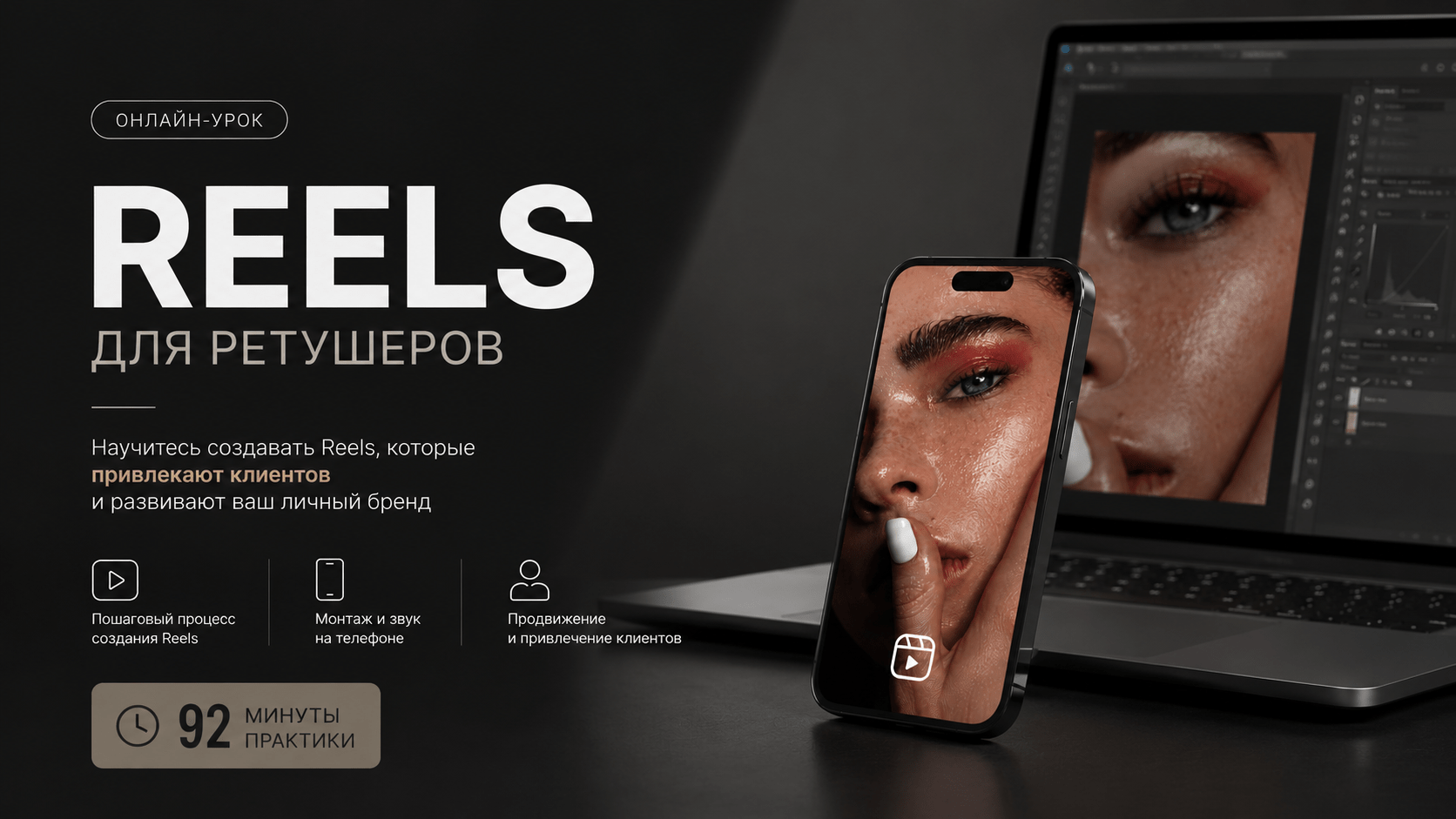 Reels для ретушеров